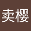 卖樱桃的樱桃子酱