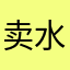 卖水的小垃圾