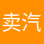 卖汽车的小姜哥孔