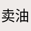 卖油翁1984