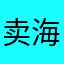 卖海参的