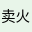 卖火柴的小鹏