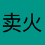 卖火柴的陈先森