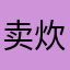 卖炊饼的武大郎