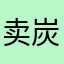 卖炭
