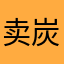 卖炭翁王大力