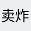 卖炸串的小女孩