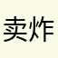 卖炸串的豆芽