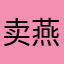 卖燕窝的小胖纸15943099973