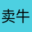卖牛肉的