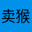 卖猴子的唐僧