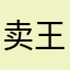 卖王子的小琪子