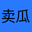 卖瓜的小王