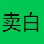卖白菜的小白兔🐰