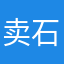 卖石材的小帅