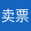 卖票不卖我