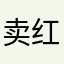 卖红帽的小伙伴