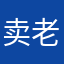卖老师一块钱