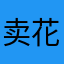 卖花一小狼