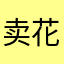 卖花菜的小女孩。。