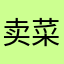 卖菜小贩0991