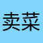 卖菜的二蛋