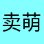 卖萌你森叔