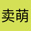 卖萌修勾