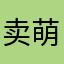 卖萌可耻的行为