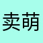 卖萌小Q兔