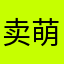 卖萌就挨打