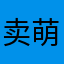 卖萌汉化