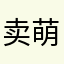 卖萌爱买萌。