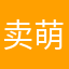 卖萌的僵蚂蚁