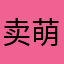 卖萌的小丫头