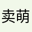 卖萌的小钢牙