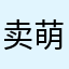 卖萌的诚子