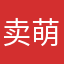 卖萌者墨