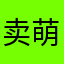卖萌萌