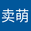 卖萌被肘击^_^