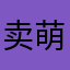 卖萌被胖揍
