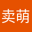 卖萌要看长相