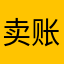 卖账号了