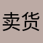卖货郎