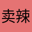 卖辣条的小姑娘