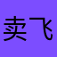 卖重新看 i 飞北京