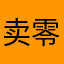 卖零跑的