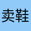 卖鞋的小老弟