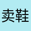 卖鞋的BOBO兽