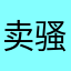 卖骚妇